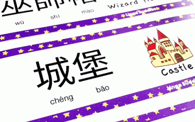 Wizarding World Chinese Vocabulary Cards
