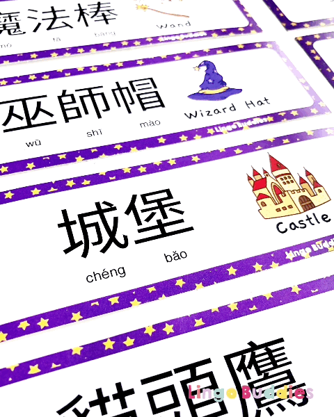 Wizarding World Chinese Vocabulary Cards
