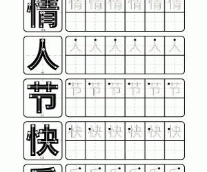 Let’s Trace Chinese Character Happy Valentine’s Day 情人節快樂