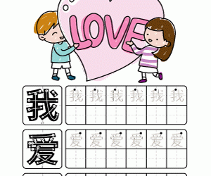 I Love You Coloring and Write 我愛你