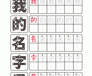 Let’s Trace: My Name Is 我的名字是