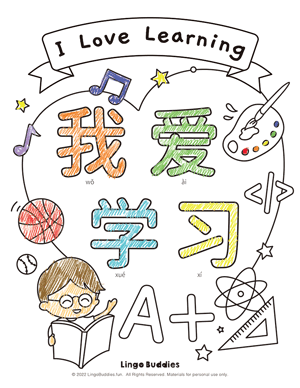 I Love Learning 我愛學習 Coloring Page