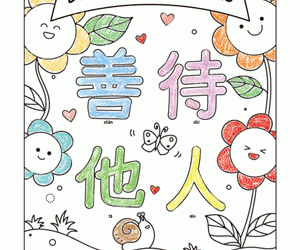 Be Kind To Others Coloring Page 善待他人