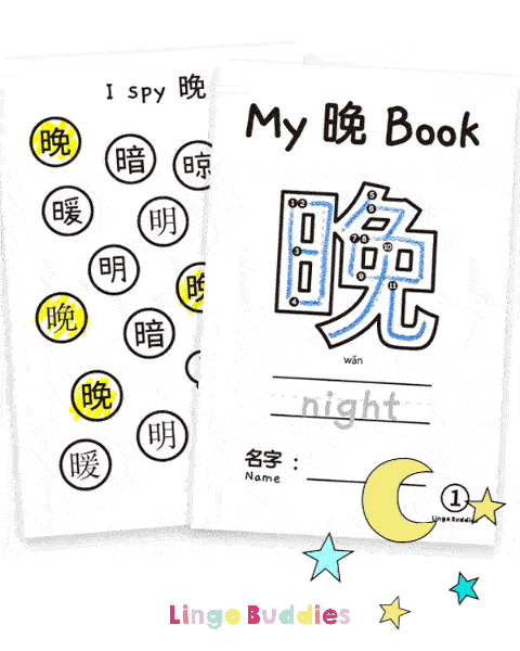 My Chinese Character Minibook 晚 Night