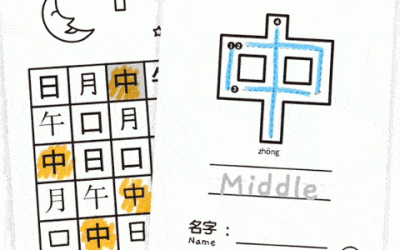 My Chinese Character Minibook 中 Middle