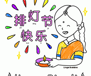 Happy Diwali Coloring Page in Chinese