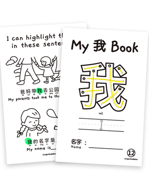 My Chinese Character Minibook 我 I