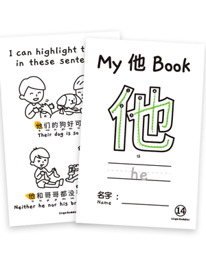 My Chinese Character Minibook 他 He