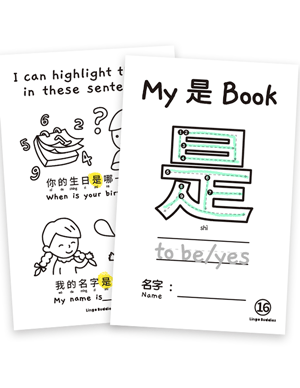 My Chinese Character Minibook 是 To Be / Yes
