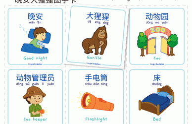 Good Night Gorilla Flashcards in Chinese and English