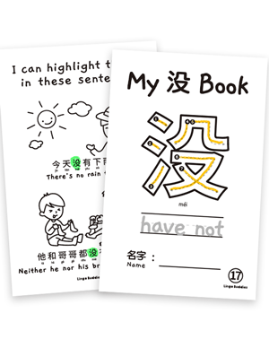 My Chinese Character Minibook 沒 Have Not