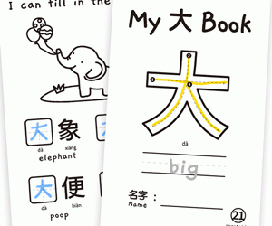 My Chinese Character Minibook 大 Big
