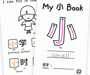 My Chinese Character MiniBook 小 Small