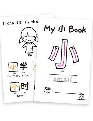 My Chinese Character MiniBook 小 Small