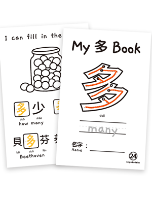 My Chinese Character MiniBook 多 Many