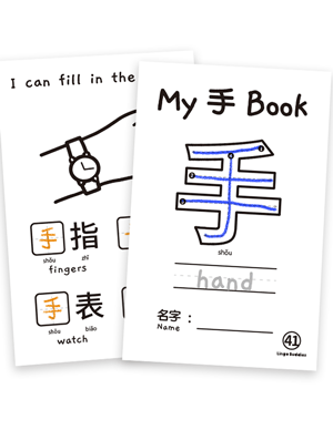 My Chinese Character MiniBook 手 Hand