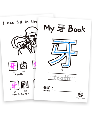 My Chinese Character Minibook 牙 Tooth