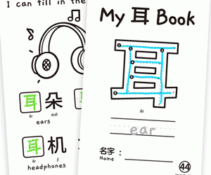 My Chinese Character Minibook 耳 Ear