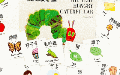 The Very Hungry Caterpillar 非常飢餓的毛毛蟲 Flashcards