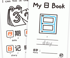 My Chinese Character Minibook 日 Day